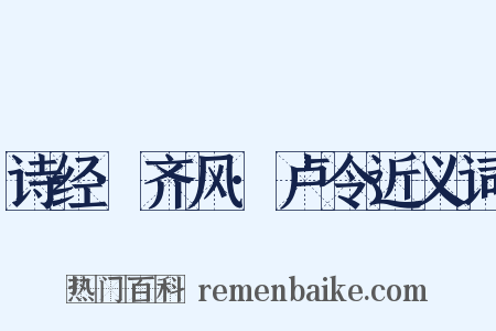 诗经·齐风·卢令近义词是什么意思的图片